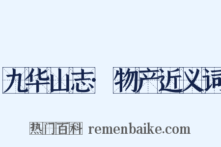 九华山志·物产近义词是什么意思的图片